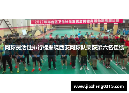 网球灵活性排行榜揭晓西安网球队荣获第六名佳绩