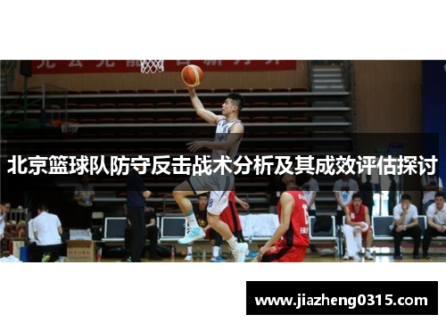 北京篮球队防守反击战术分析及其成效评估探讨