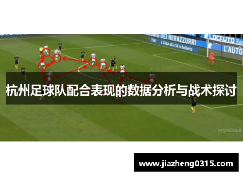 杭州足球队配合表现的数据分析与战术探讨