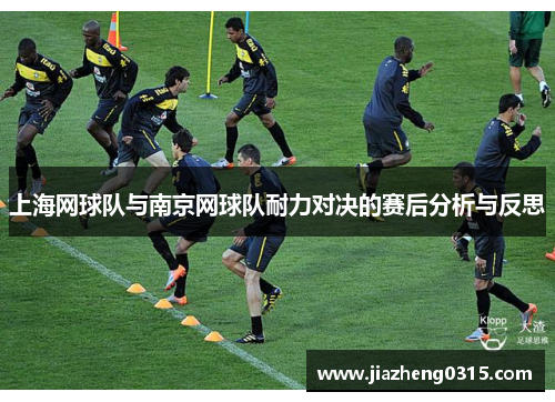 上海网球队与南京网球队耐力对决的赛后分析与反思